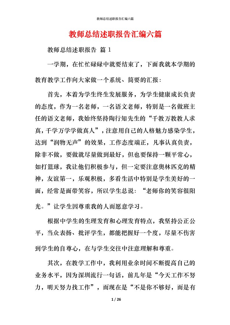 教师总结述职报告汇编六篇