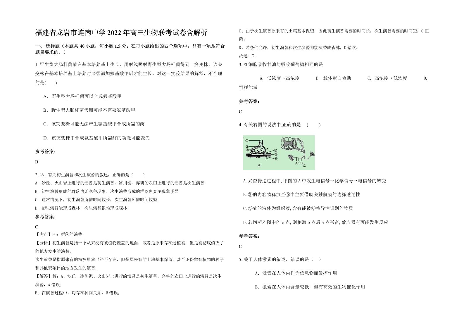 福建省龙岩市连南中学2022年高三生物联考试卷含解析