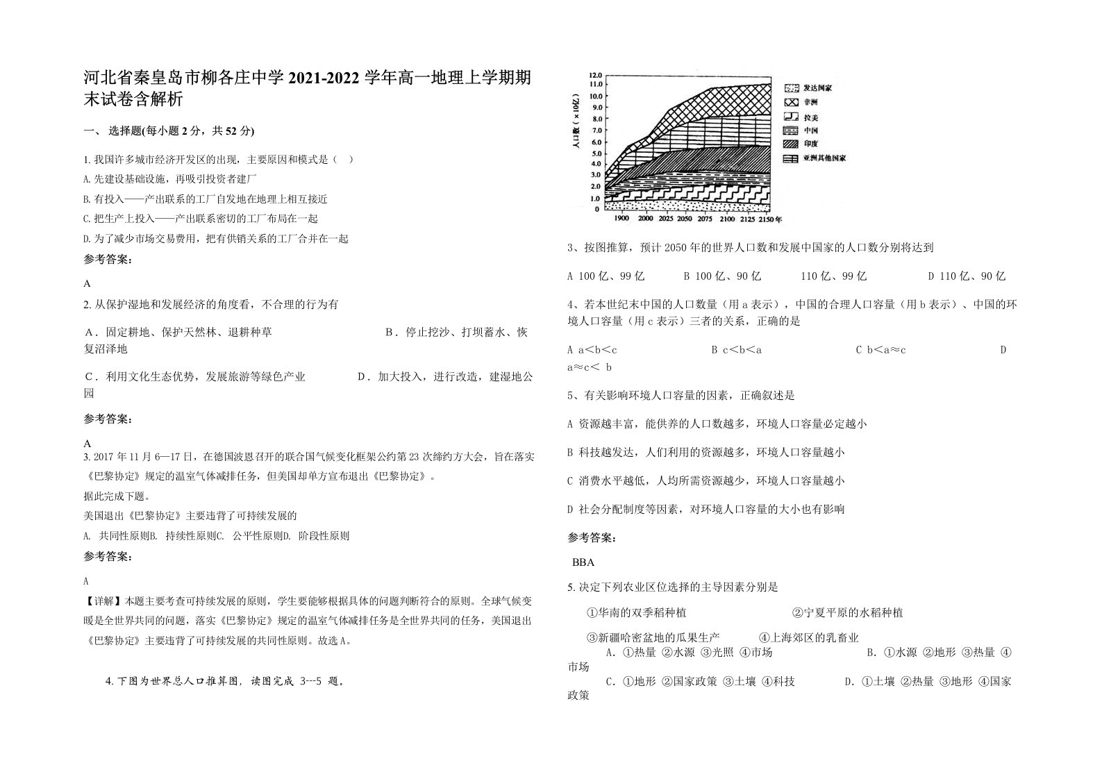 河北省秦皇岛市柳各庄中学2021-2022学年高一地理上学期期末试卷含解析