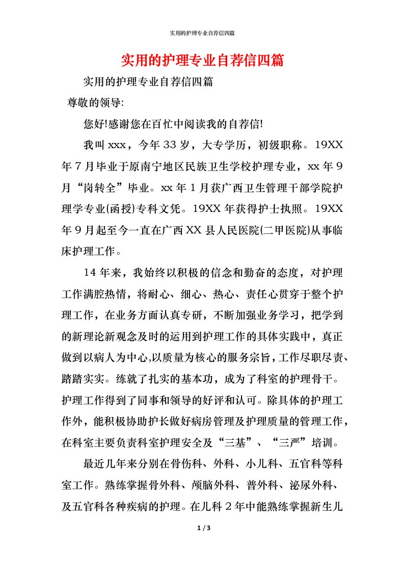 精编实用的护理专业自荐信四篇