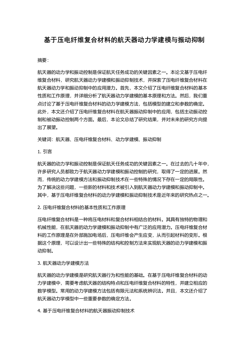 基于压电纤维复合材料的航天器动力学建模与振动抑制