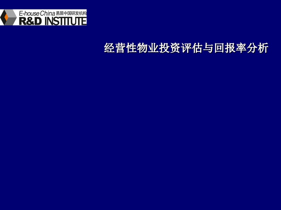 物业管理-易居上海经营性物业投资评估与回报率分析23页