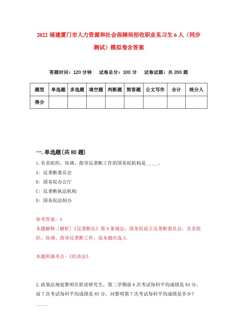 2022福建厦门市人力资源和社会保障局招收职业见习生6人同步测试模拟卷含答案9