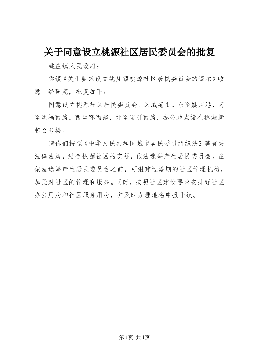 关于同意设立桃源社区居民委员会的批复