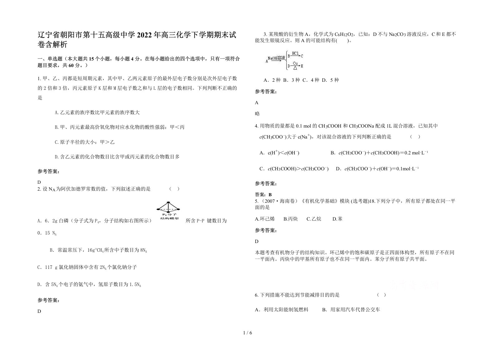 辽宁省朝阳市第十五高级中学2022年高三化学下学期期末试卷含解析