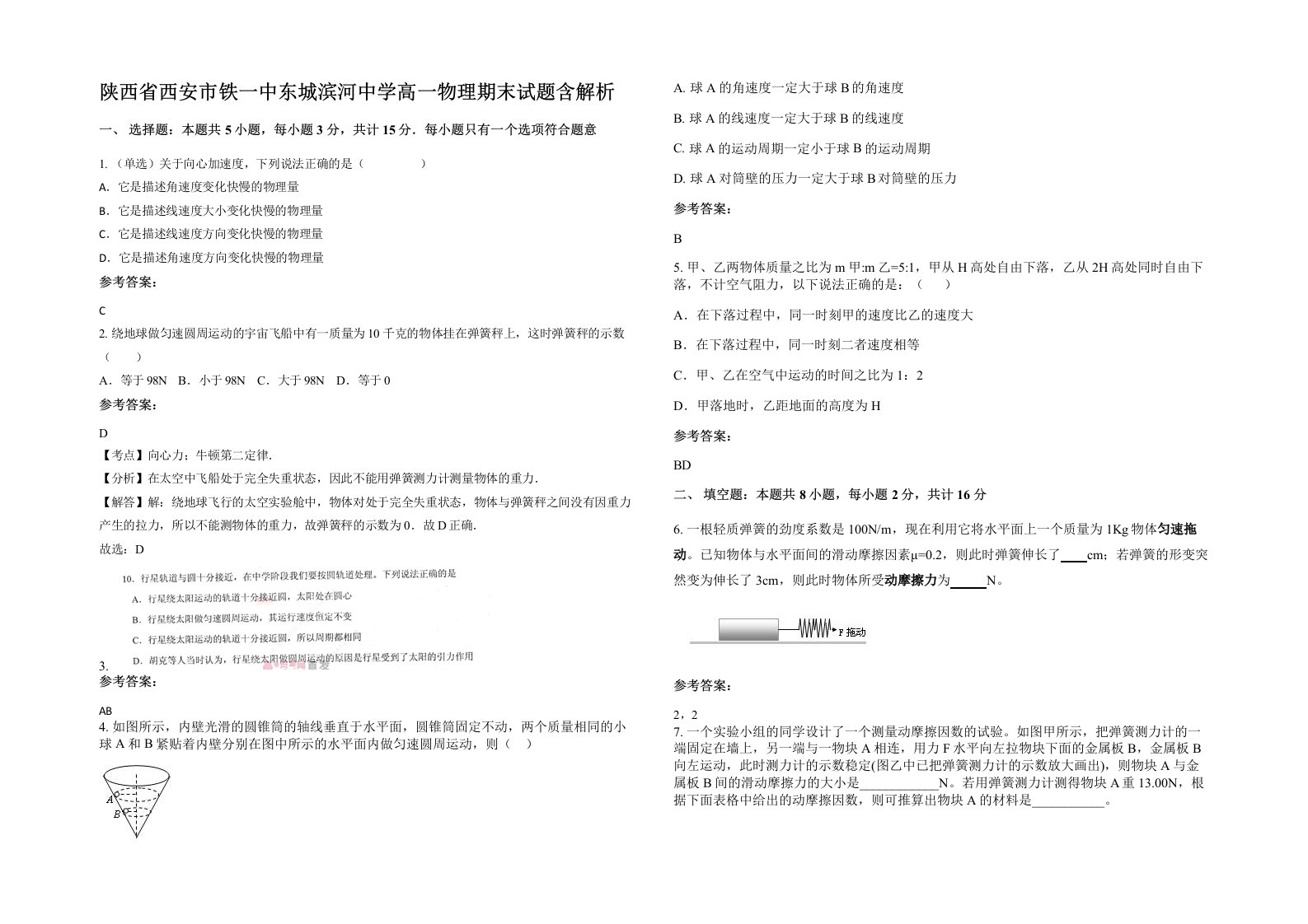 陕西省西安市铁一中东城滨河中学高一物理期末试题含解析