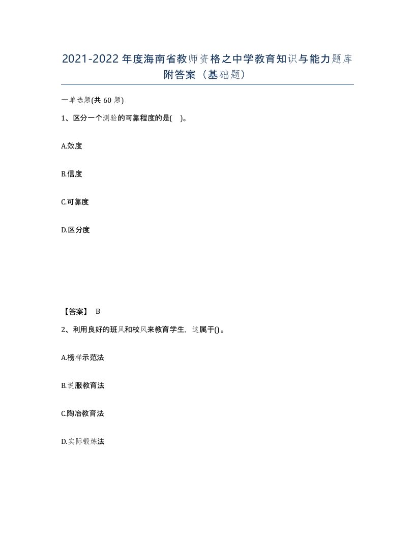 2021-2022年度海南省教师资格之中学教育知识与能力题库附答案基础题