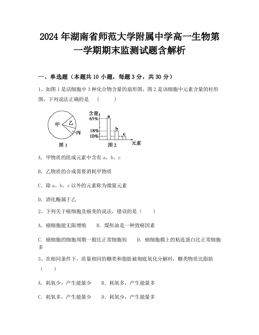 2024年湖南省师范大学附属中学高一生物第一学期期末监测试题含解析