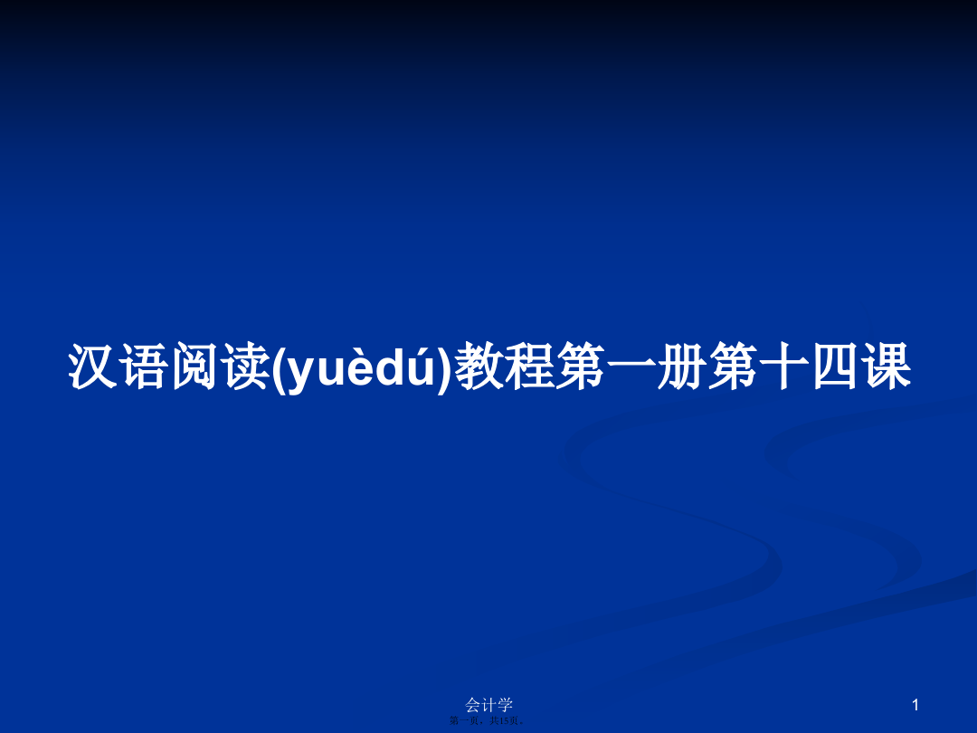 汉语阅读教程第一册第十四课学习教案