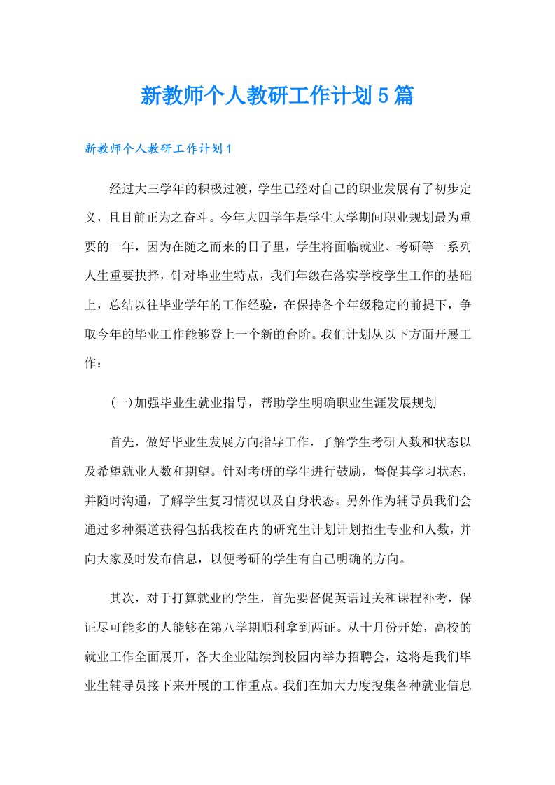 新教师个人教研工作计划5篇