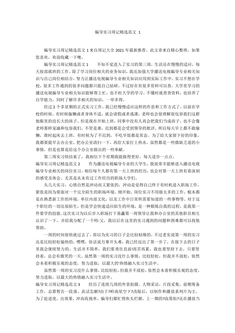 编导实习周记精选范文