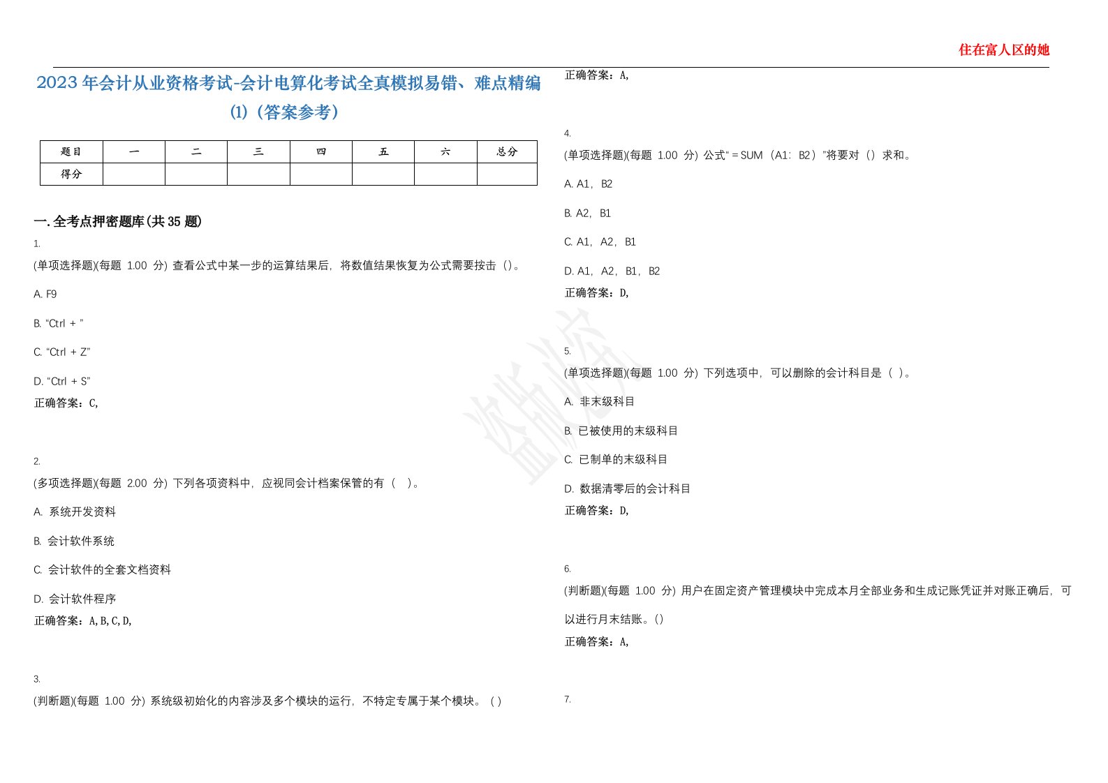 2023年会计从业资格考试-会计电算化考试全真模拟易错、难点精编⑴（答案参考）试卷号；13