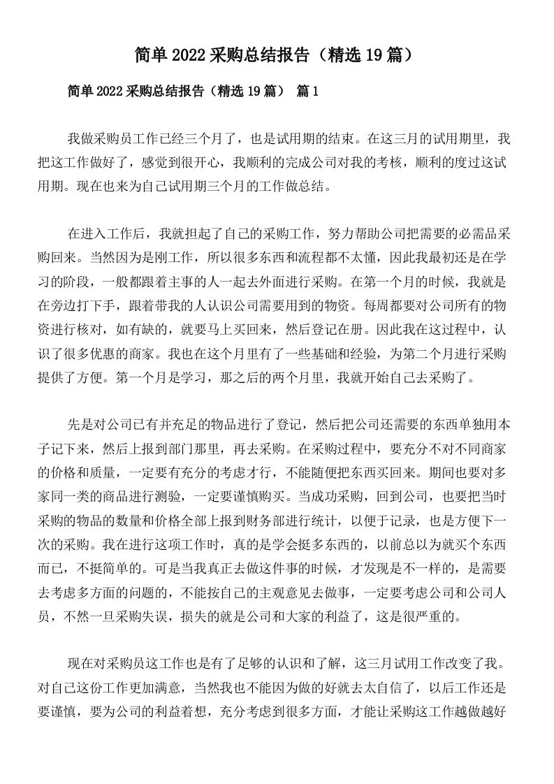 简单2022采购总结报告（精选19篇）