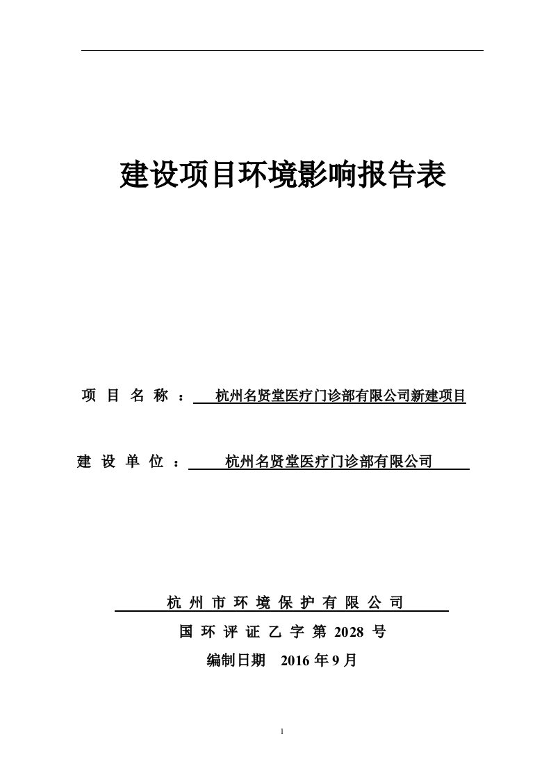 环境影响评价报告公示：杭州名贤堂医疗门诊部新建杭州市西湖区石祥西路号紫金启真大环评报告