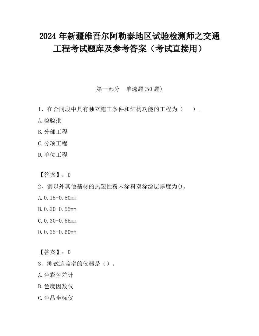 2024年新疆维吾尔阿勒泰地区试验检测师之交通工程考试题库及参考答案（考试直接用）