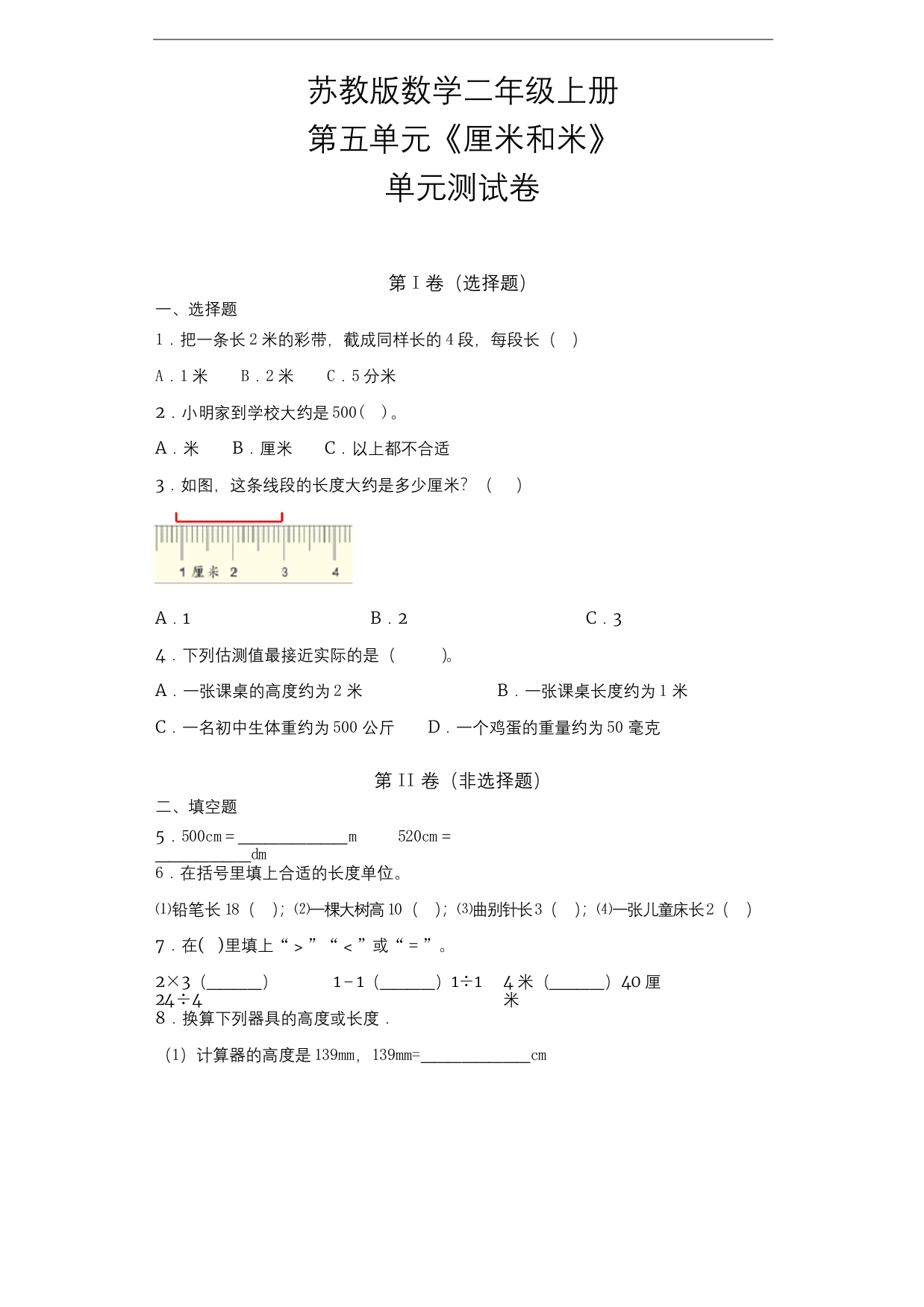 苏教版二年级上册数学第五单元厘米和米单元测试卷-含答案