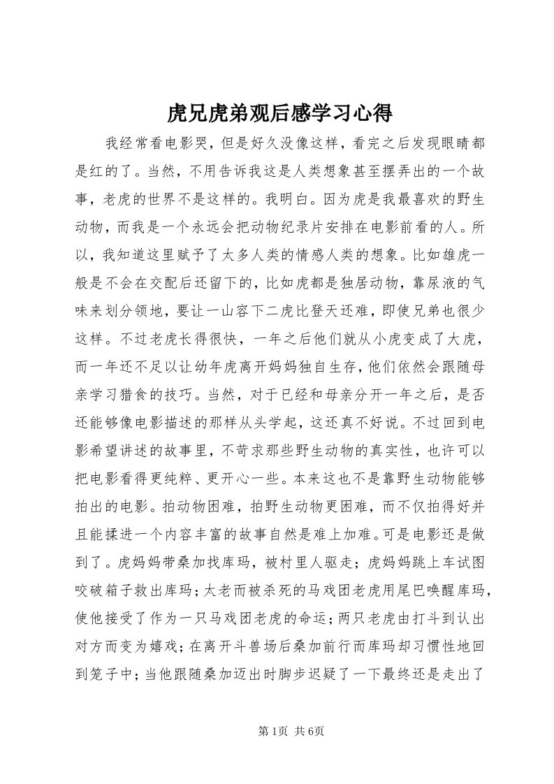 3虎兄虎弟观后感学习心得