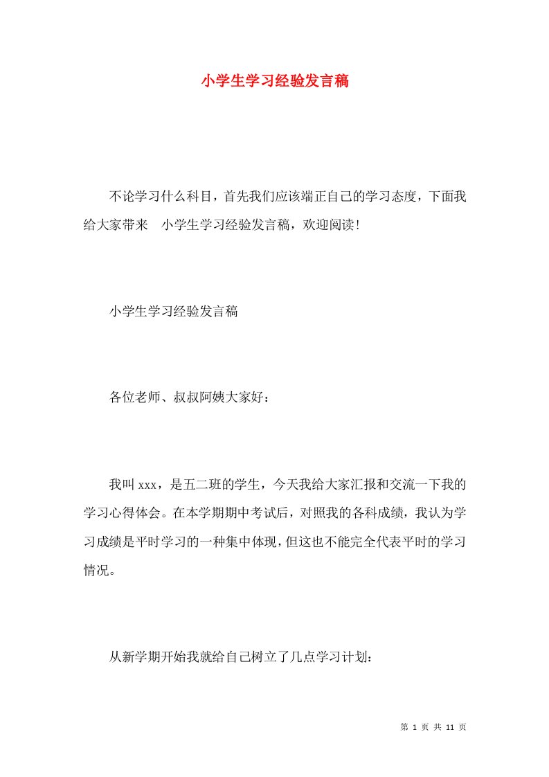 小学生学习经验发言稿