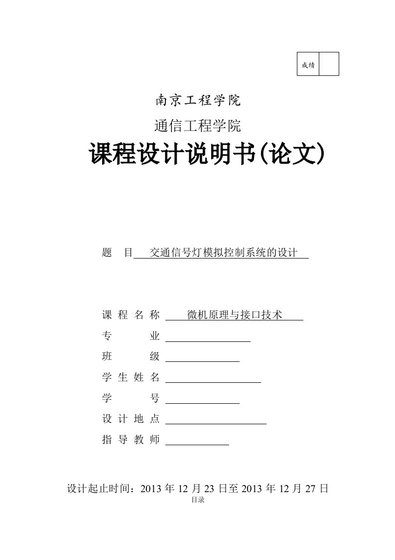 微机原理课程设计-交通信号灯模拟控制系统的设计