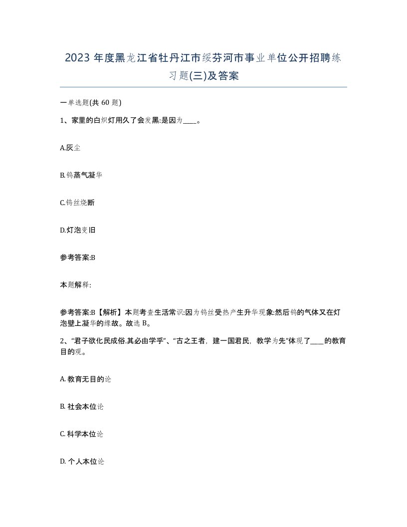 2023年度黑龙江省牡丹江市绥芬河市事业单位公开招聘练习题三及答案