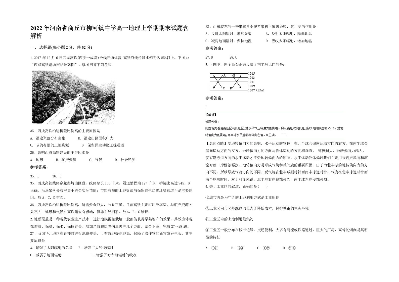 2022年河南省商丘市柳河镇中学高一地理上学期期末试题含解析