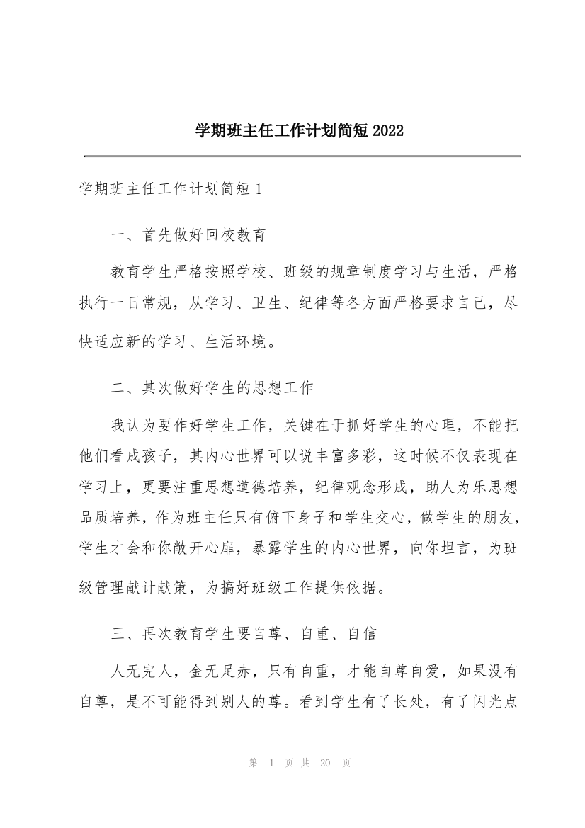 学期班主任工作计划简短2022