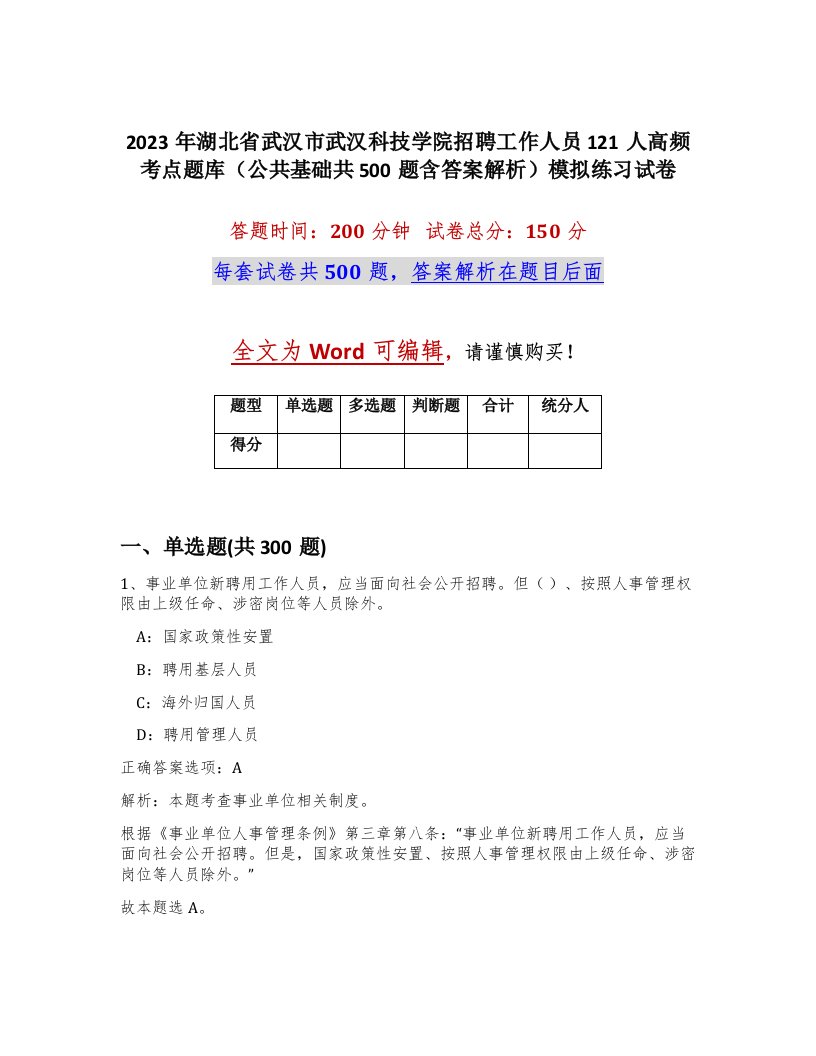 2023年湖北省武汉市武汉科技学院招聘工作人员121人高频考点题库公共基础共500题含答案解析模拟练习试卷