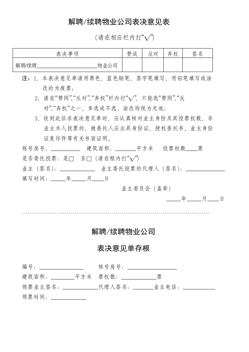 解聘续聘物业公司表决意见表