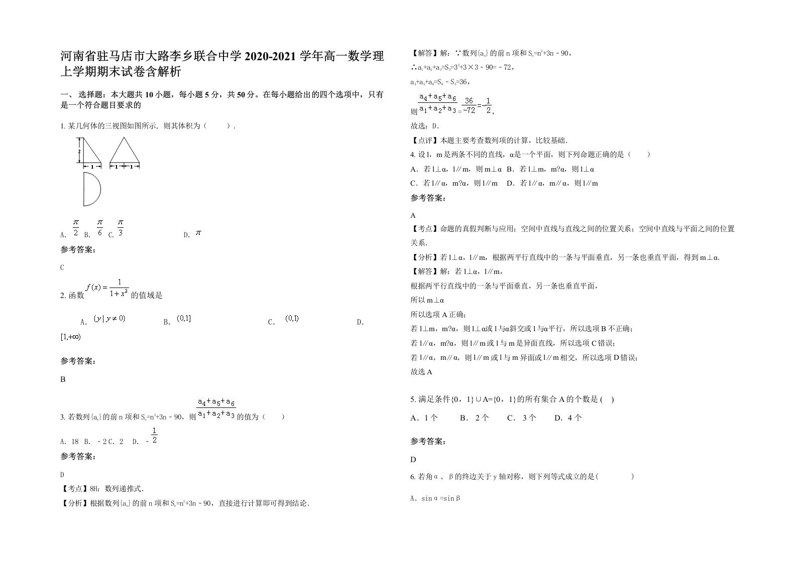 河南省驻马店市大路李乡联合中学2020-2021学年高一数学理上学期期末试卷含解析