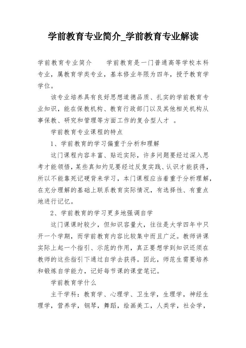 学前教育专业简介_学前教育专业解读