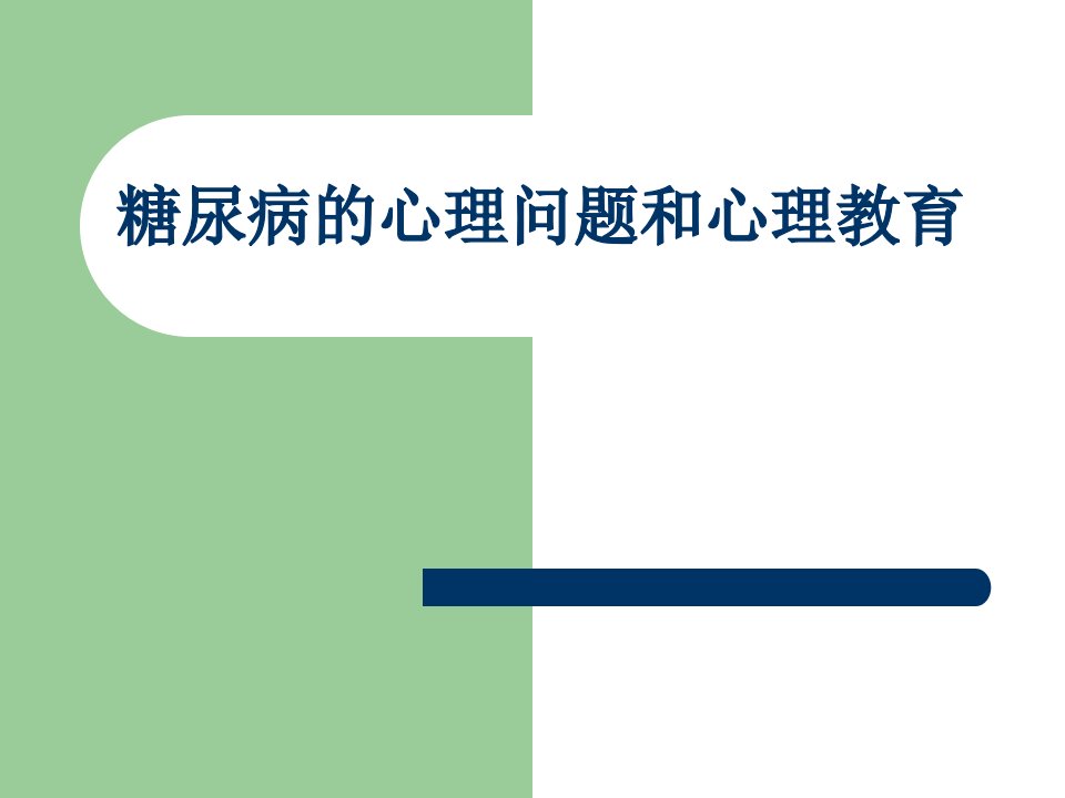 糖尿病心理问题和心理教育