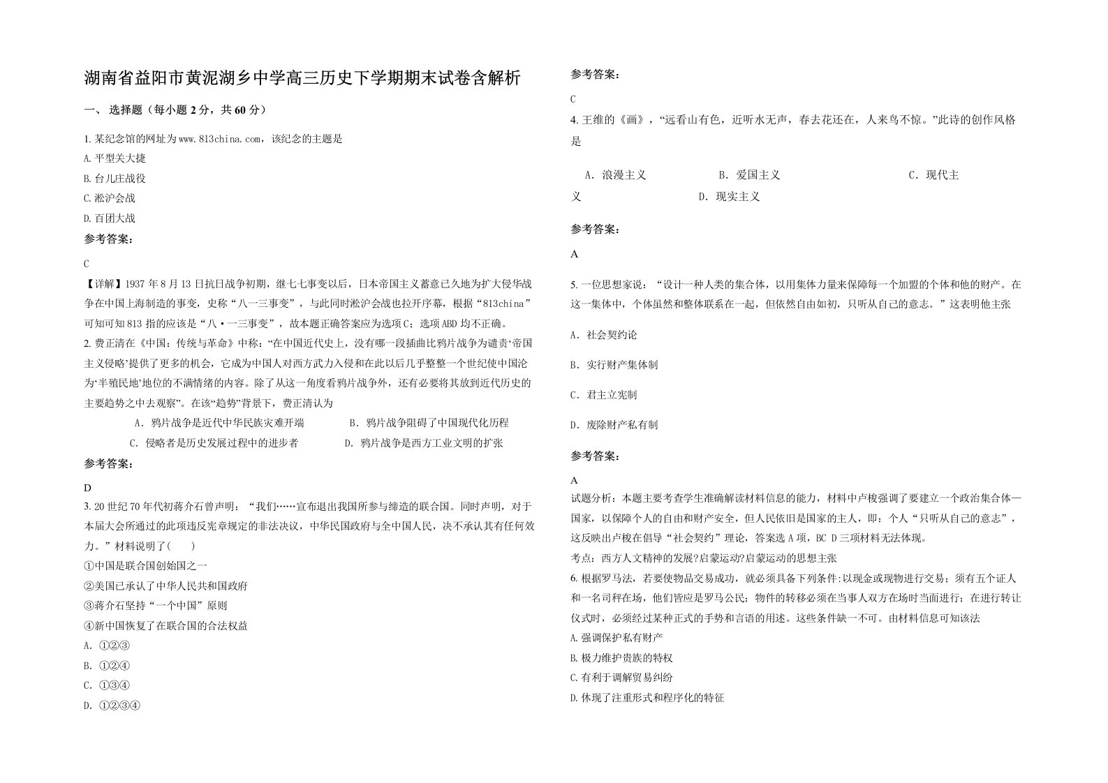 湖南省益阳市黄泥湖乡中学高三历史下学期期末试卷含解析