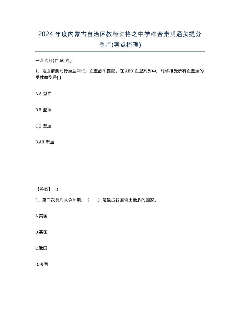 2024年度内蒙古自治区教师资格之中学综合素质通关提分题库考点梳理