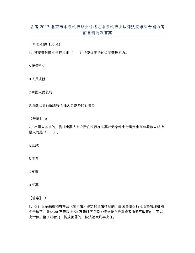 备考2023北京市中级银行从业资格之中级银行业法律法规与综合能力考前自测题及答案