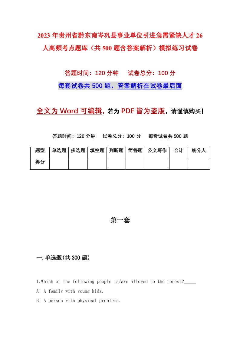 2023年贵州省黔东南岑巩县事业单位引进急需紧缺人才26人高频考点题库共500题含答案解析模拟练习试卷