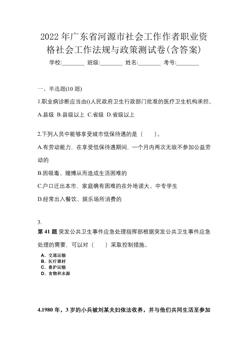 2022年广东省河源市社会工作作者职业资格社会工作法规与政策测试卷含答案