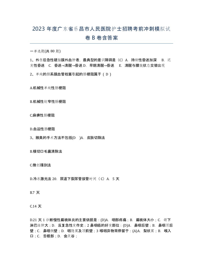 2023年度广东省乐昌市人民医院护士招聘考前冲刺模拟试卷B卷含答案