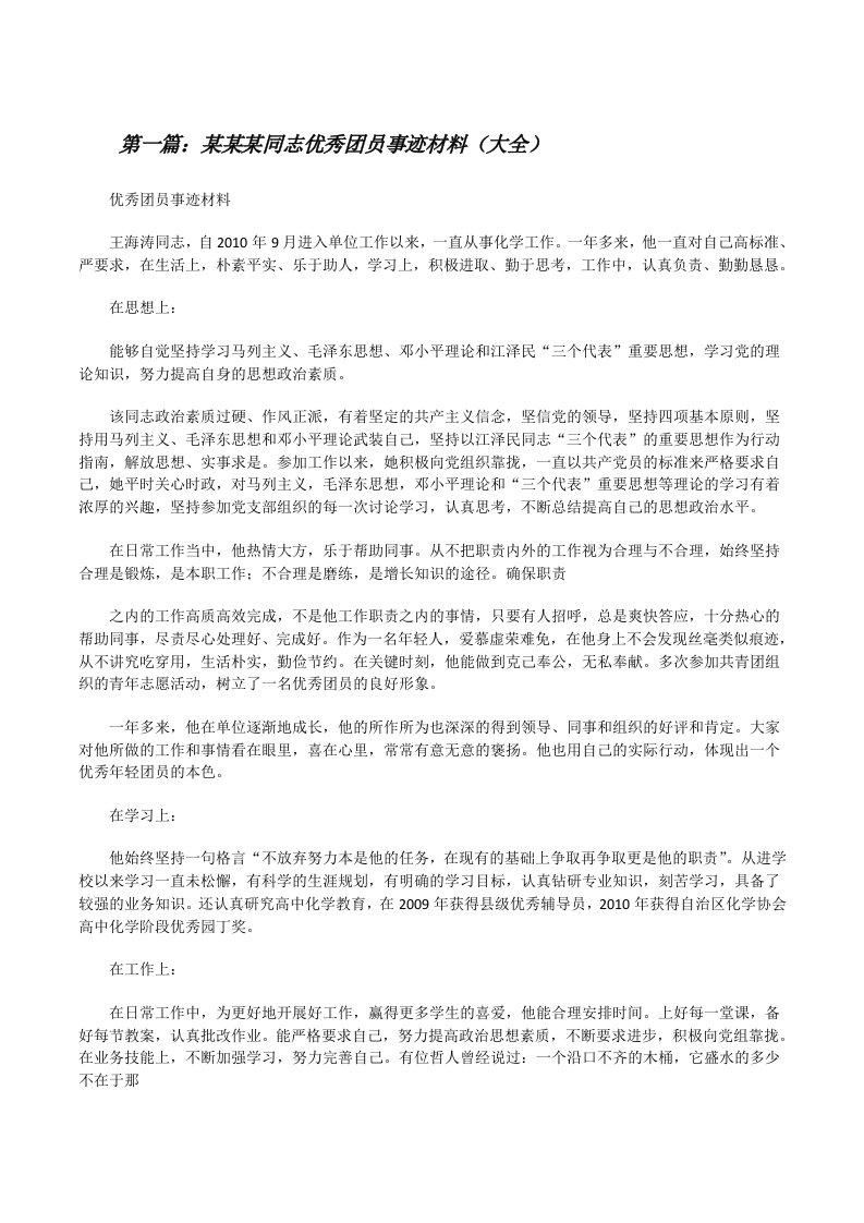 某某某同志优秀团员事迹材料（大全）[修改版]