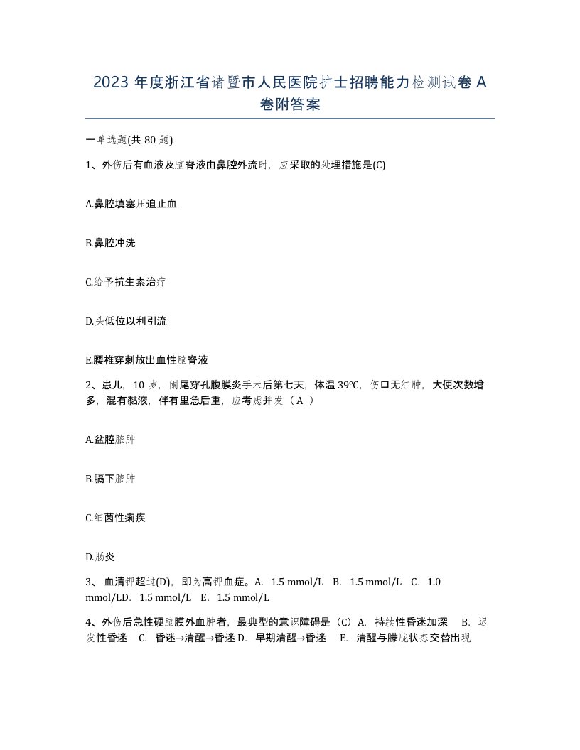 2023年度浙江省诸暨市人民医院护士招聘能力检测试卷A卷附答案