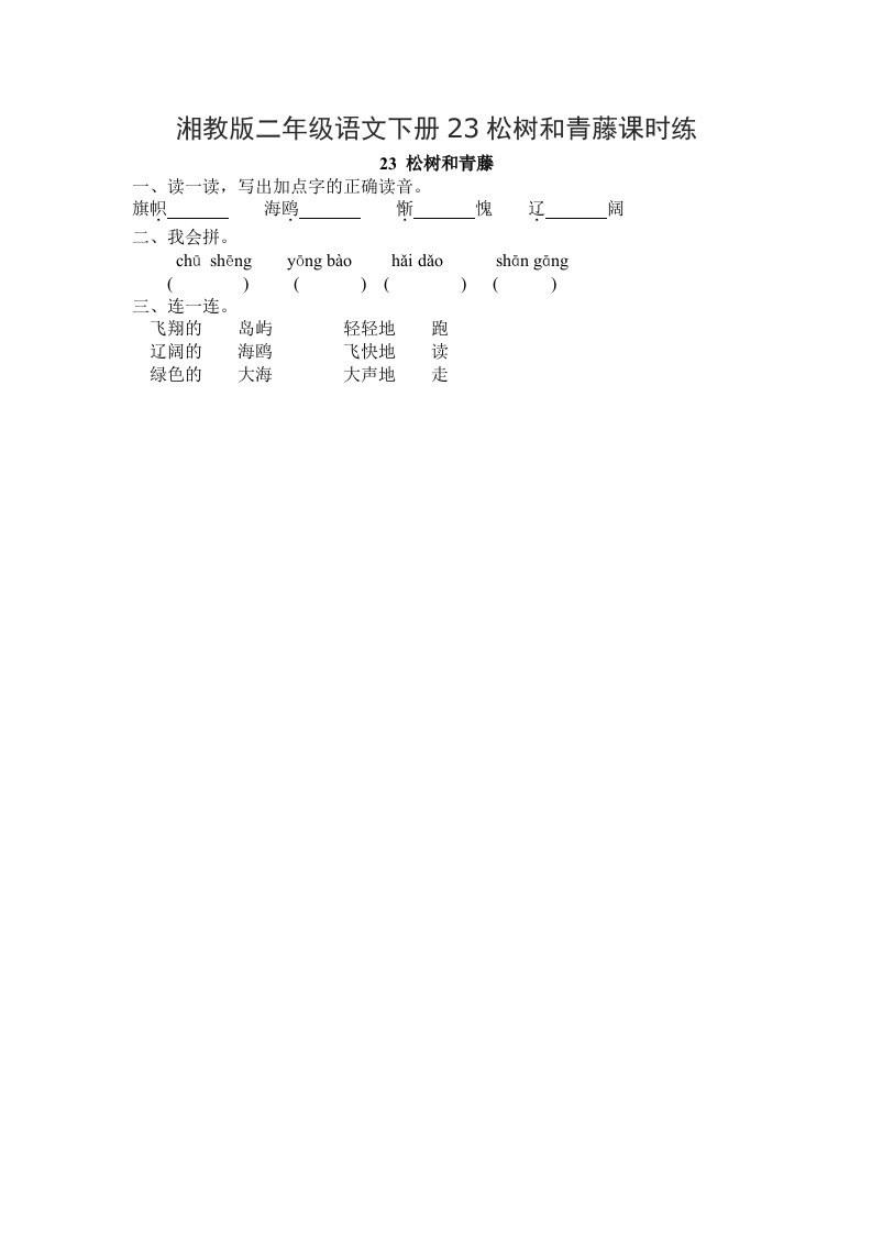 湘教版二年级语文下册23松树和青藤课时练