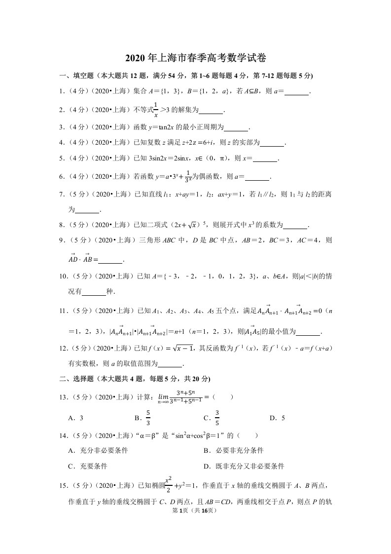 2020年上海市春季高考数学试卷含答案