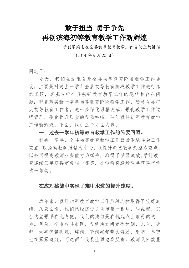 X年初等教育教学工作会议于局主题报告(定稿)