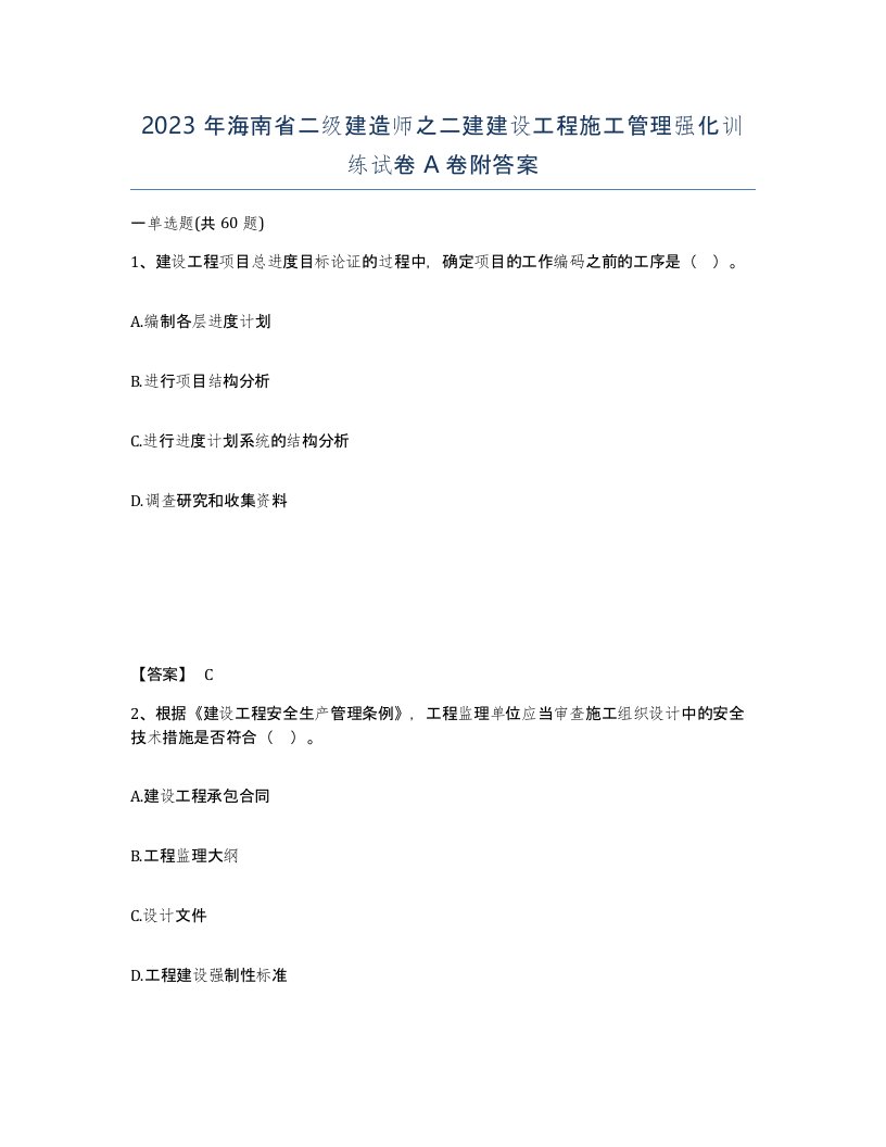 2023年海南省二级建造师之二建建设工程施工管理强化训练试卷A卷附答案