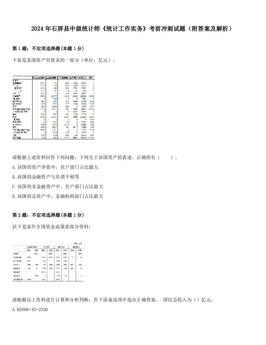 2024年石屏县中级统计师《统计工作实务》考前冲刺试题（附答案及解析）