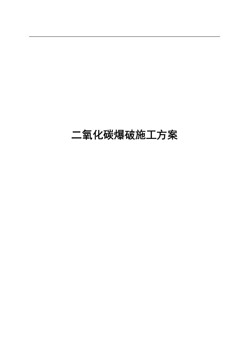 路基土石方工程二氧化碳爆破施工方案