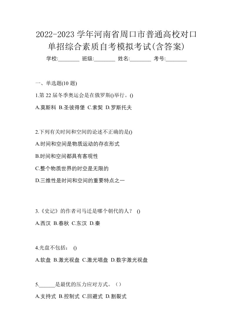 2022-2023学年河南省周口市普通高校对口单招综合素质自考模拟考试含答案