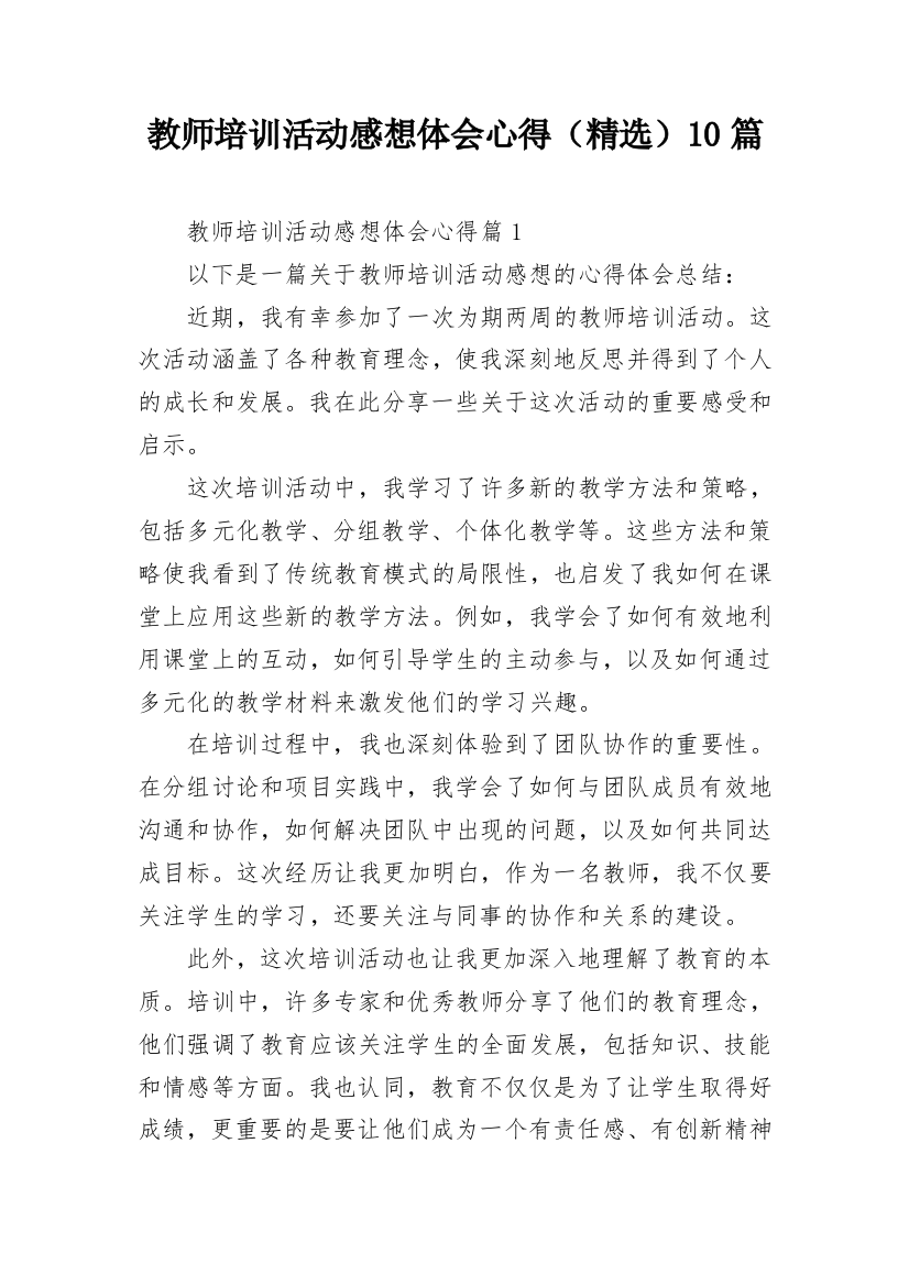 教师培训活动感想体会心得（精选）10篇