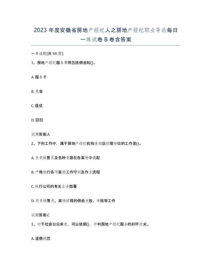 2023年度安徽省房地产经纪人之房地产经纪职业导论每日一练试卷B卷含答案