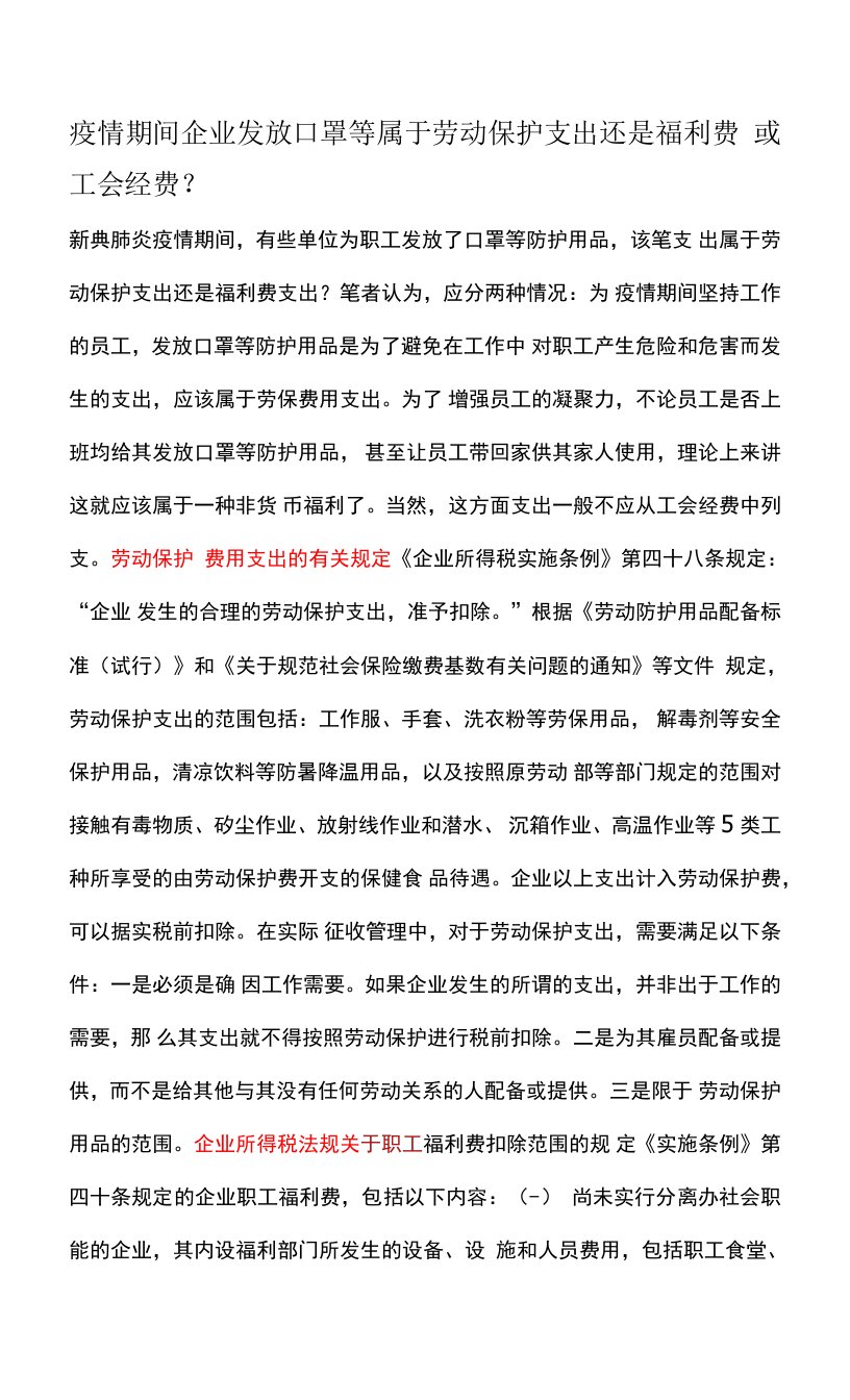 疫情期间企业发放口罩等属于劳动保护支出还是福利费或工会经费