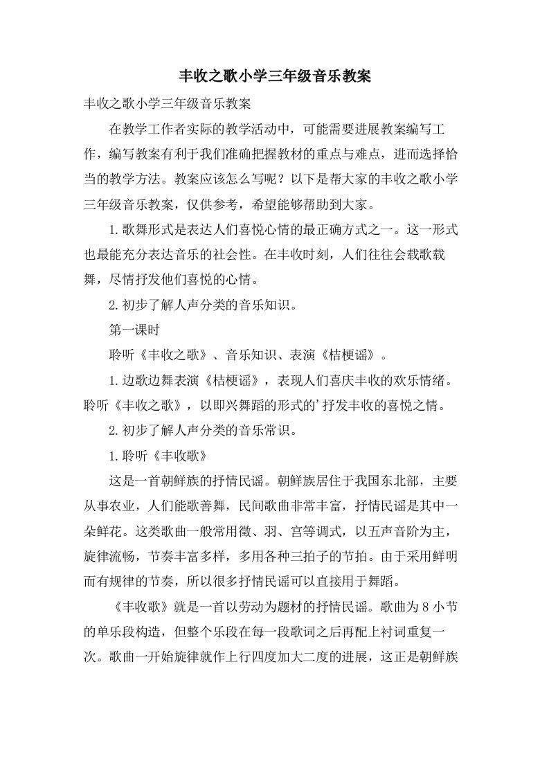 丰收之歌小学三年级音乐教案